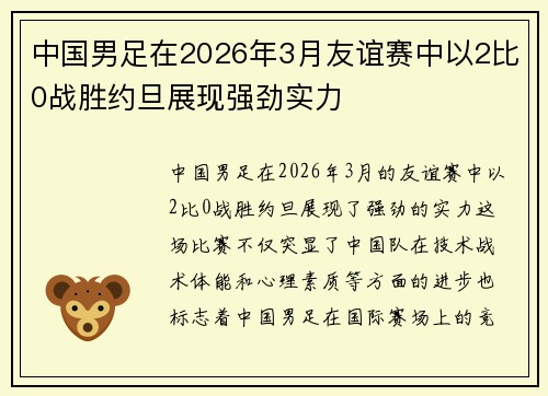 中国男足在2026年3月友谊赛中以2比0战胜约旦展现强劲实力 中国男足在2026年3月友谊赛中以2比0战胜约旦展现强劲实力
