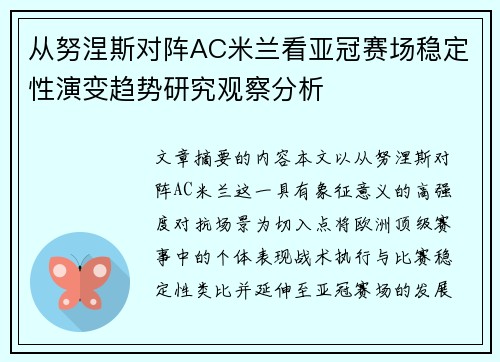 从努涅斯对阵AC米兰看亚冠赛场稳定性演变趋势研究观察分析