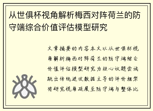 从世俱杯视角解析梅西对阵荷兰的防守端综合价值评估模型研究