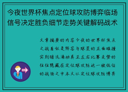 今夜世界杯焦点定位球攻防博弈临场信号决定胜负细节走势关键解码战术 今夜世界杯焦点定位球攻防博弈临场信号决定胜负细节走势关键解码战术