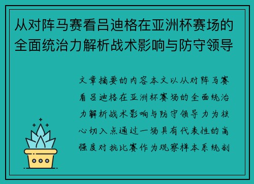 从对阵马赛看吕迪格在亚洲杯赛场的全面统治力解析战术影响与防守领导力