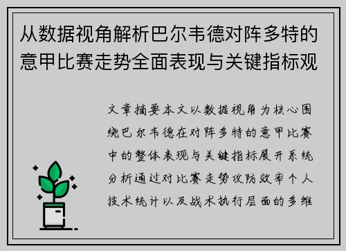 从数据视角解析巴尔韦德对阵多特的意甲比赛走势全面表现与关键指标观察