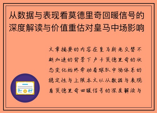 从数据与表现看莫德里奇回暖信号的深度解读与价值重估对皇马中场影响