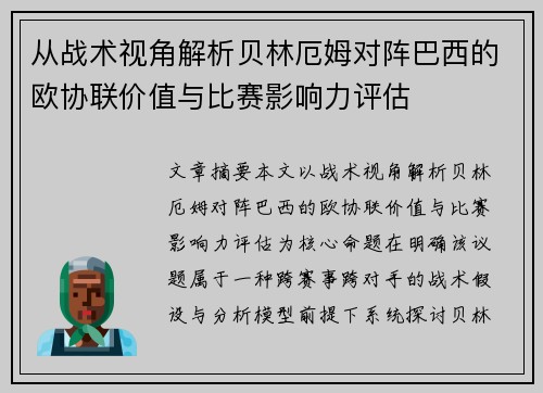 从战术视角解析贝林厄姆对阵巴西的欧协联价值与比赛影响力评估