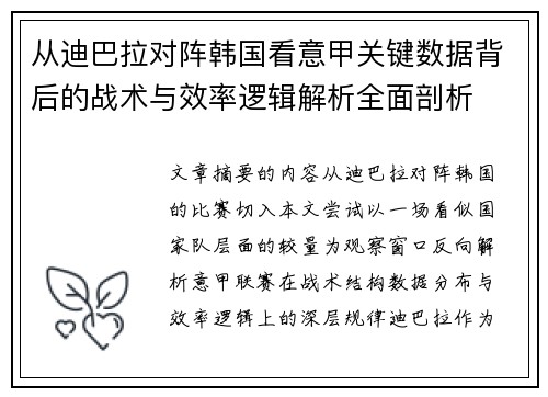 从迪巴拉对阵韩国看意甲关键数据背后的战术与效率逻辑解析全面剖析