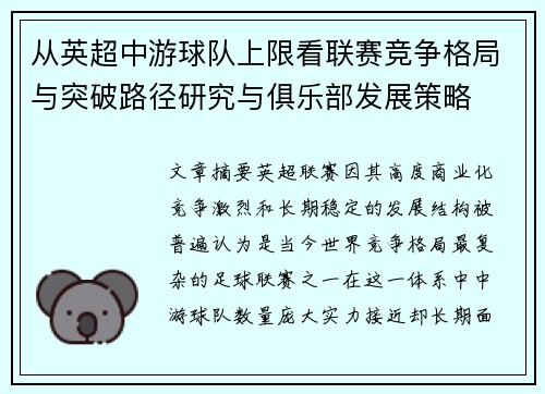 从英超中游球队上限看联赛竞争格局与突破路径研究与俱乐部发展策略