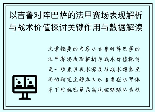 以吉鲁对阵巴萨的法甲赛场表现解析与战术价值探讨关键作用与数据解读