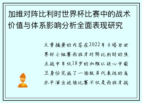 加维对阵比利时世界杯比赛中的战术价值与体系影响分析全面表现研究