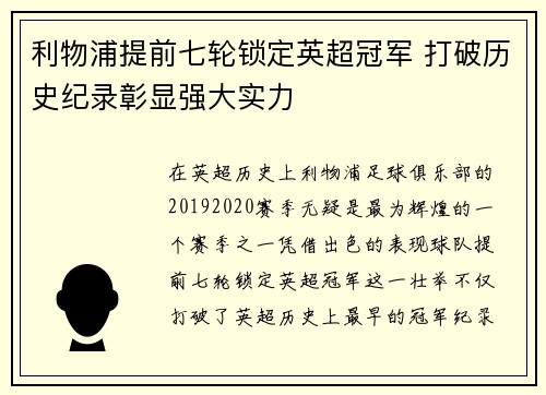 利物浦提前七轮锁定英超冠军 打破历史纪录彰显强大实力