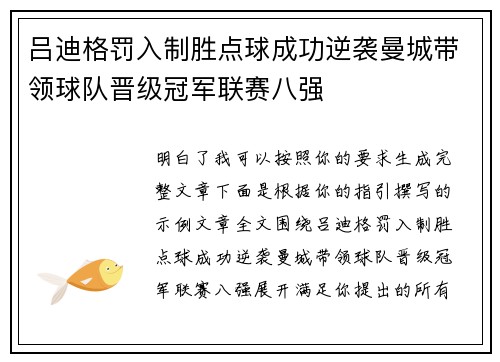 吕迪格罚入制胜点球成功逆袭曼城带领球队晋级冠军联赛八强