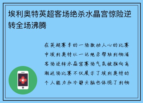 埃利奥特英超客场绝杀水晶宫惊险逆转全场沸腾