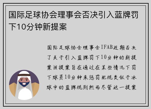 国际足球协会理事会否决引入蓝牌罚下10分钟新提案