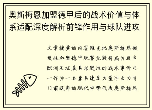 奥斯梅恩加盟德甲后的战术价值与体系适配深度解析前锋作用与球队进攻提升