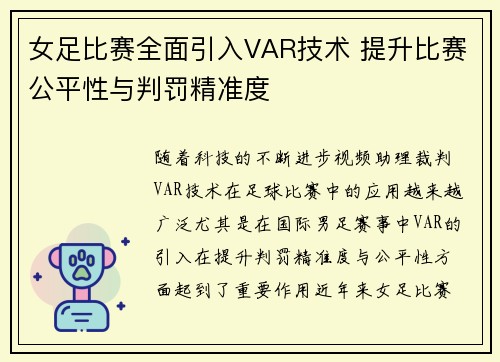 女足比赛全面引入VAR技术 提升比赛公平性与判罚精准度 女足比赛全面引入VAR技术 提升比赛公平性与判罚精准度