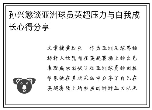 孙兴慜谈亚洲球员英超压力与自我成长心得分享