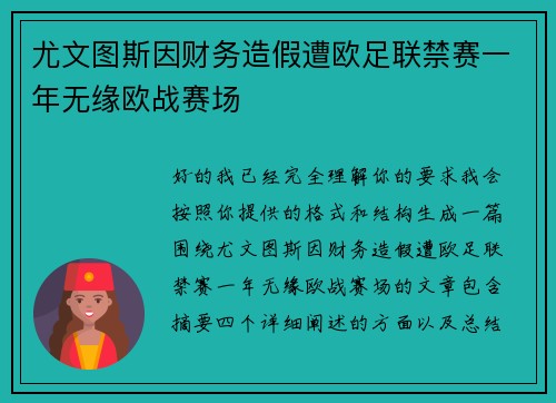 尤文图斯因财务造假遭欧足联禁赛一年无缘欧战赛场 尤文图斯因财务造假遭欧足联禁赛一年无缘欧战赛场