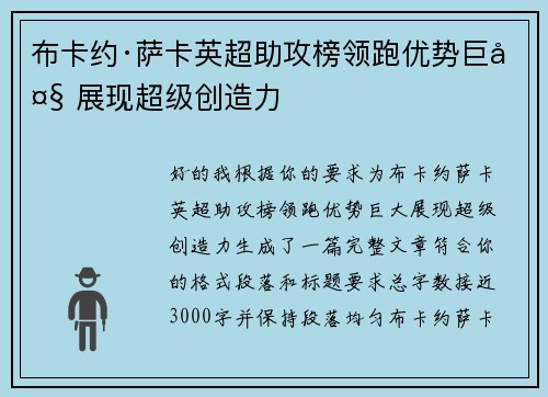 布卡约·萨卡英超助攻榜领跑优势巨大 展现超级创造力 布卡约·萨卡英超助攻榜领跑优势巨大 展现超级创造力