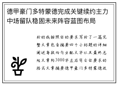 德甲豪门多特蒙德完成关键续约主力中场留队稳固未来阵容蓝图布局 德甲豪门多特蒙德完成关键续约主力中场留队稳固未来阵容蓝图布局