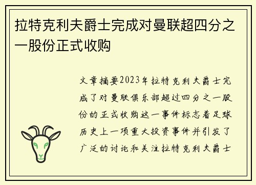 拉特克利夫爵士完成对曼联超四分之一股份正式收购