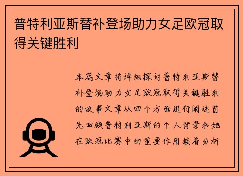 普特利亚斯替补登场助力女足欧冠取得关键胜利