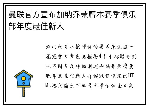 曼联官方宣布加纳乔荣膺本赛季俱乐部年度最佳新人
