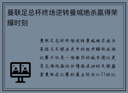 曼联足总杯终场逆转曼城绝杀赢得荣耀时刻