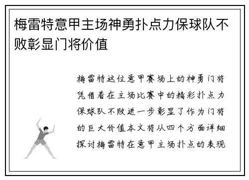 梅雷特意甲主场神勇扑点力保球队不败彰显门将价值