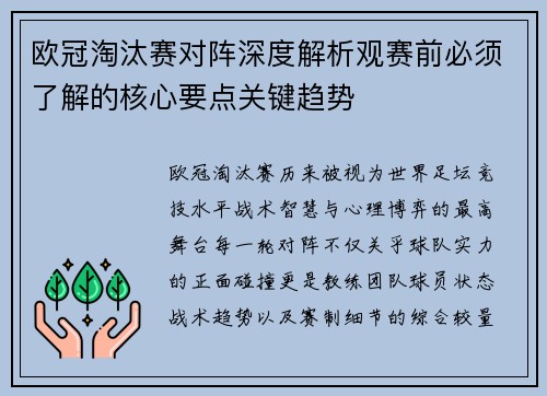 欧冠淘汰赛对阵深度解析观赛前必须了解的核心要点关键趋势