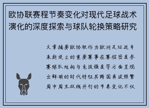 欧协联赛程节奏变化对现代足球战术演化的深度探索与球队轮换策略研究 欧协联赛程节奏变化对现代足球战术演化的深度探索与球队轮换策略研究