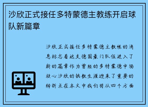 沙欣正式接任多特蒙德主教练开启球队新篇章