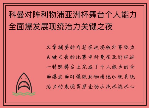 科曼对阵利物浦亚洲杯舞台个人能力全面爆发展现统治力关键之夜