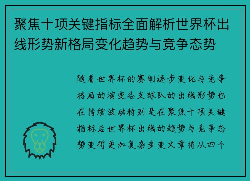 聚焦十项关键指标全面解析世界杯出线形势新格局变化趋势与竞争态势