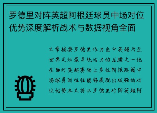 罗德里对阵英超阿根廷球员中场对位优势深度解析战术与数据视角全面 罗德里对阵英超阿根廷球员中场对位优势深度解析战术与数据视角全面