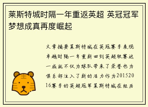 莱斯特城时隔一年重返英超 英冠冠军梦想成真再度崛起