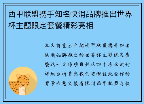 西甲联盟携手知名快消品牌推出世界杯主题限定套餐精彩亮相