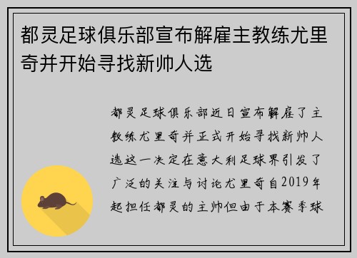 都灵足球俱乐部宣布解雇主教练尤里奇并开始寻找新帅人选 都灵足球俱乐部宣布解雇主教练尤里奇并开始寻找新帅人选
