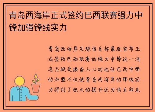 青岛西海岸正式签约巴西联赛强力中锋加强锋线实力 青岛西海岸正式签约巴西联赛强力中锋加强锋线实力