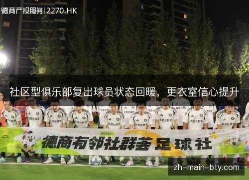 社区型俱乐部复出球员状态回暖,更衣室信心提升 社区型俱乐部复出球员状态回暖,更衣室信心提升