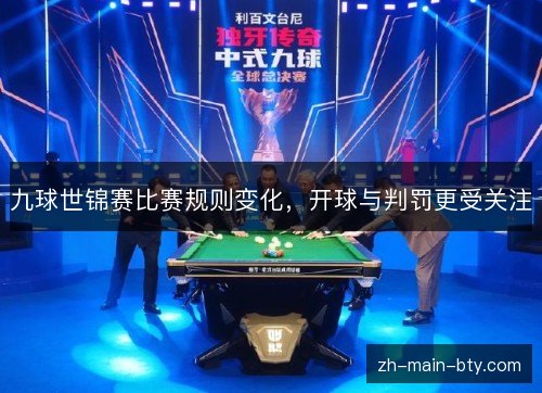 九球世锦赛比赛规则变化,开球与判罚更受关注 九球世锦赛比赛规则变化,开球与判罚更受关注