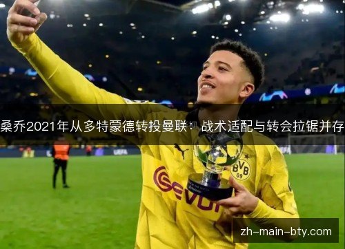 桑乔2021年从多特蒙德转投曼联：战术适配与转会拉锯并存