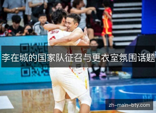 李在城的国家队征召与更衣室氛围话题 李在城的国家队征召与更衣室氛围话题